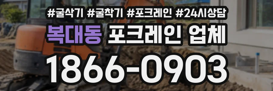 복대동 포크레인업체 상담 전화 1866-0903