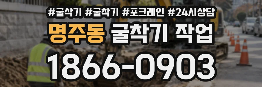명주동 굴착기작업 상담 전화 1866-0903