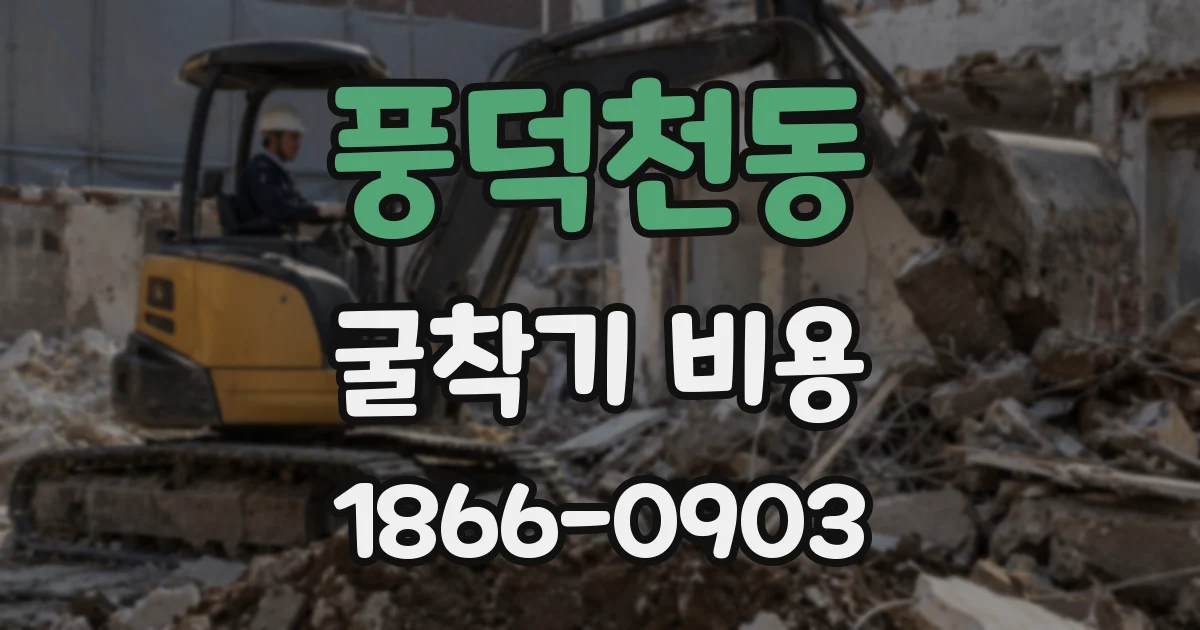 풍덕천동 굴착기 비용