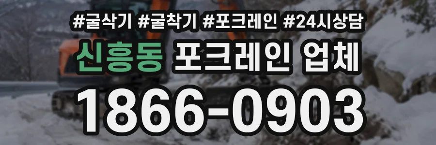 신흥동 포크레인업체 상담 전화 1866-0903