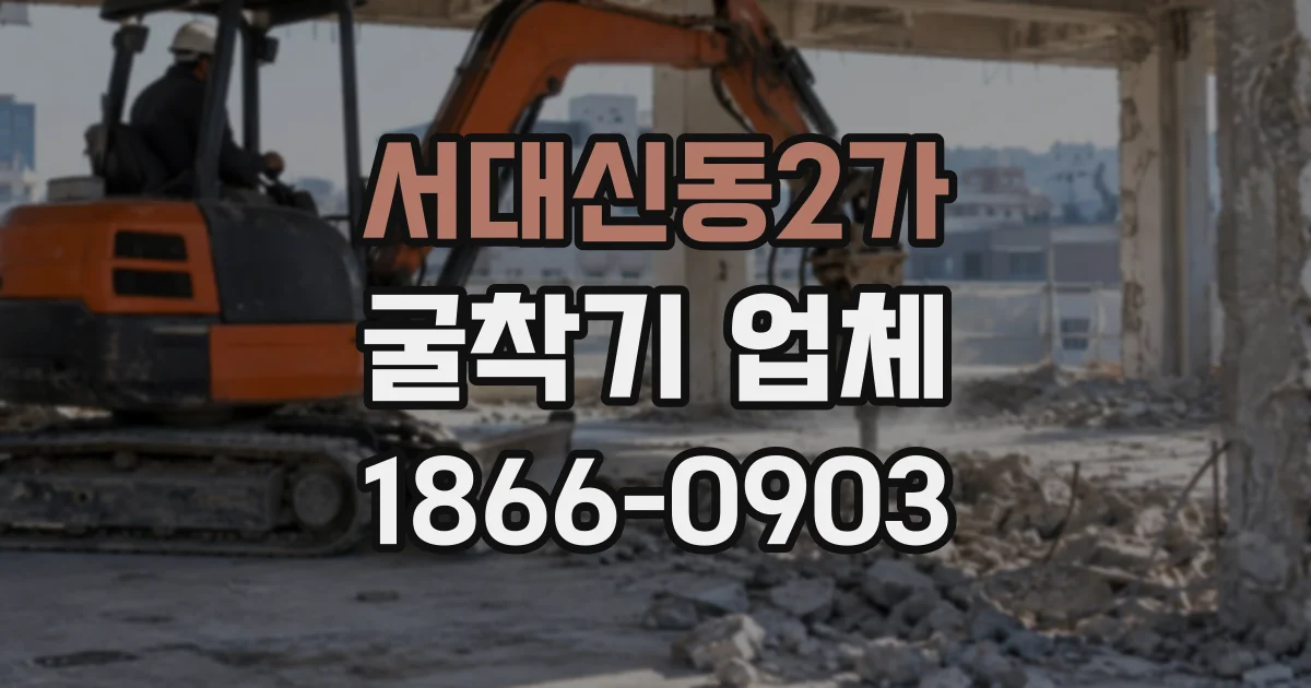 서대신동2가 굴착기업체