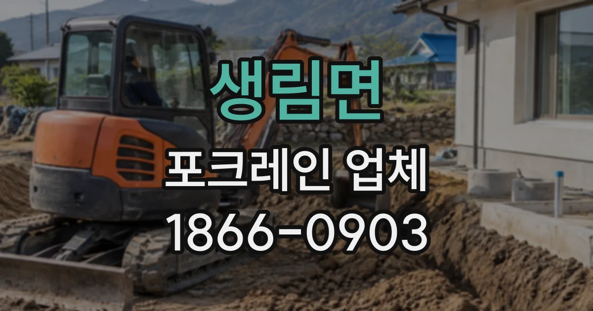 생림면 포크레인업체