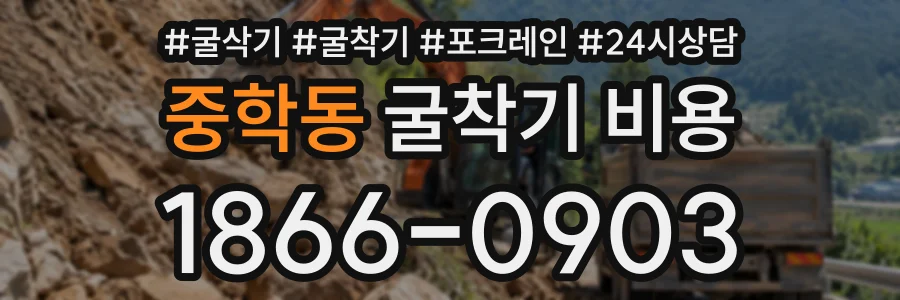 중학동 굴착기비용 상담 전화 1866-0903