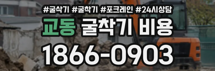 교동 굴착기비용 상담 전화 1866-0903