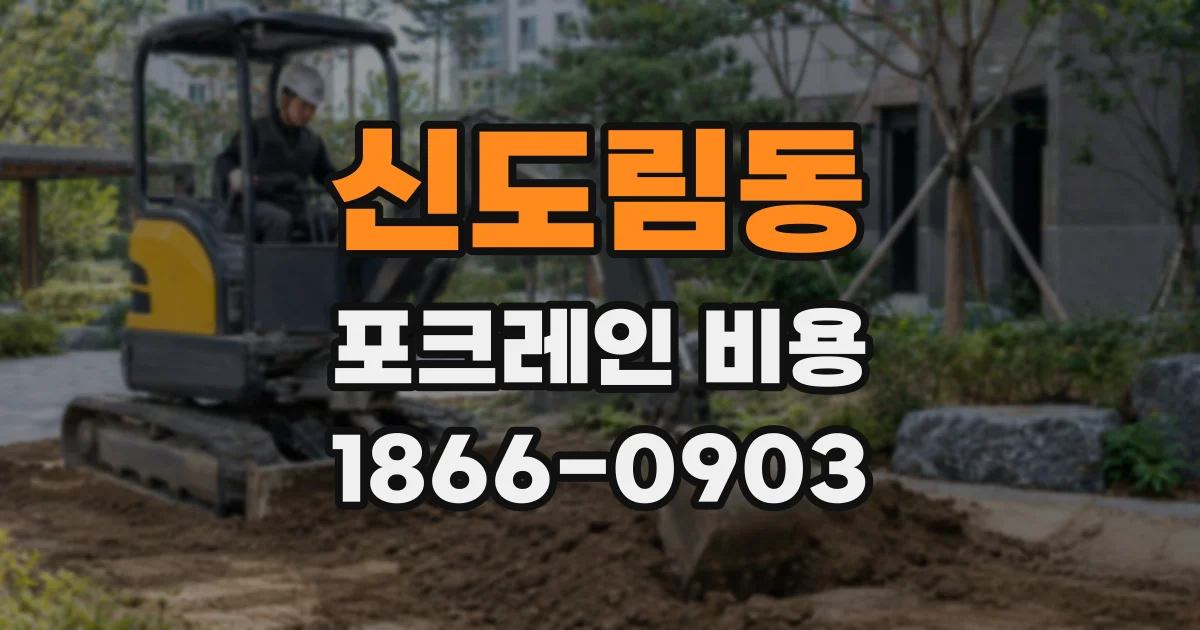 신도림동 포크레인 비용