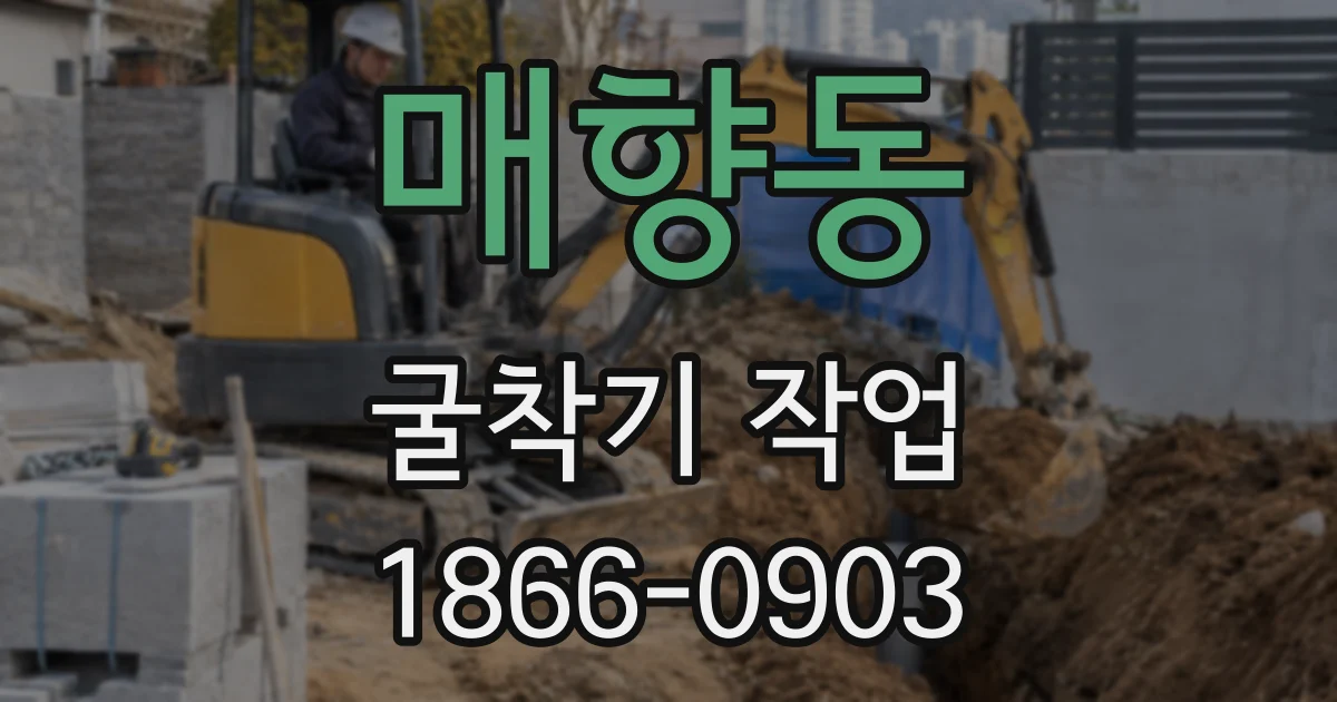 매향동 굴착기 작업
