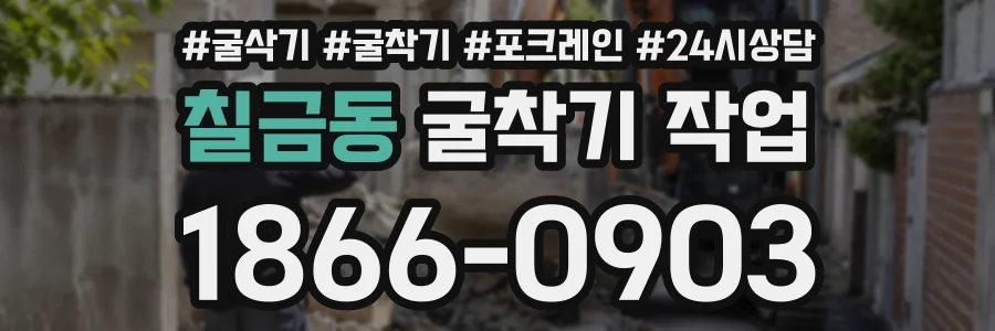 칠금동 굴착기작업 상담 전화 1866-0903