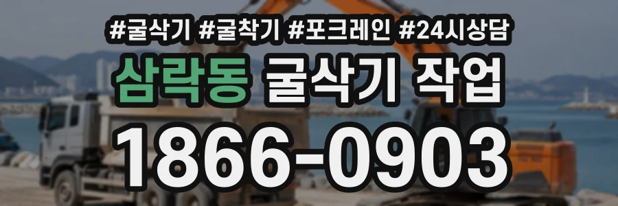 삼락동 굴삭기작업 상담 전화 1866-0903