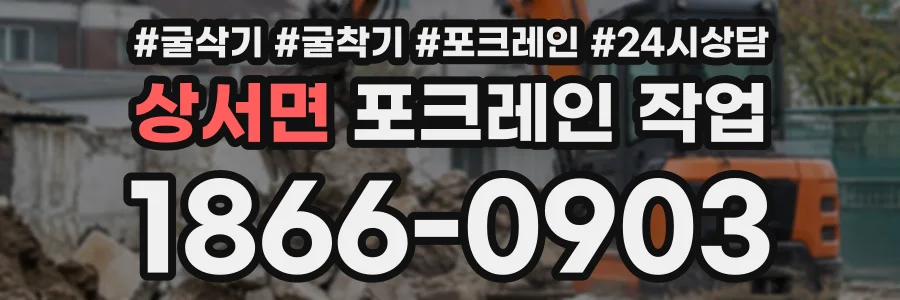 상서면 포크레인작업 상담 전화 1866-0903