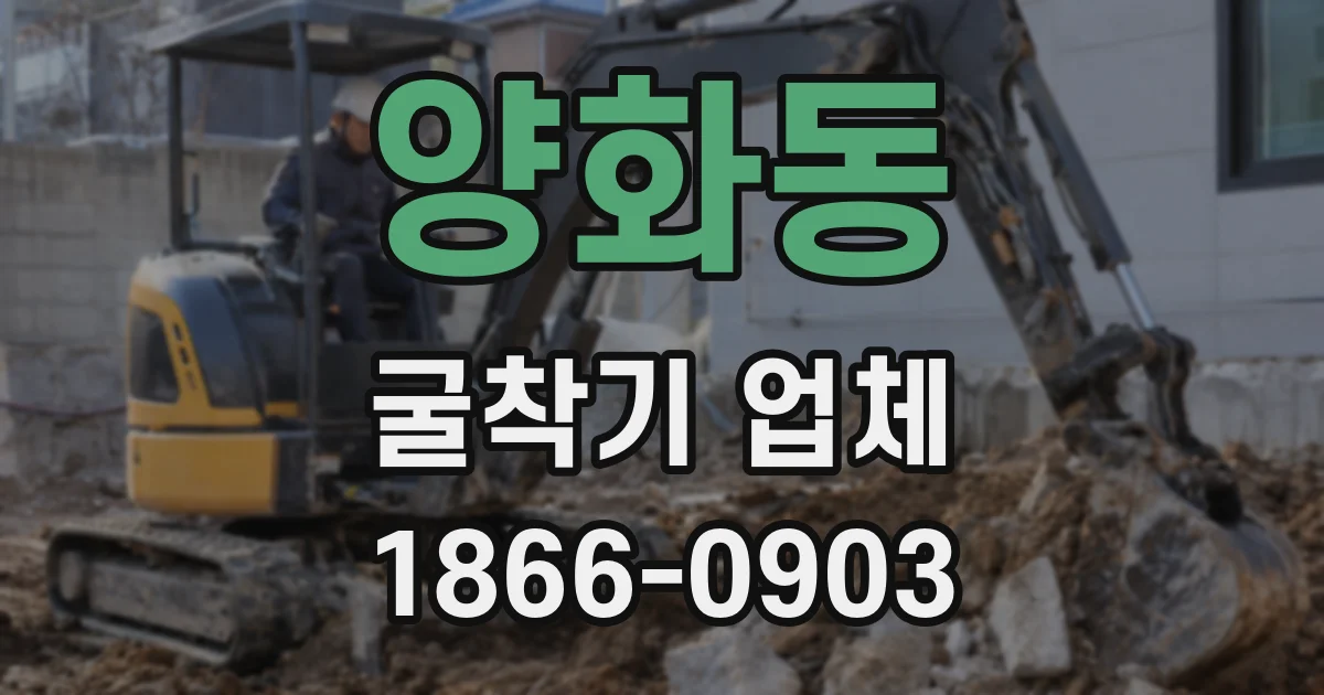 양화동 굴착기 업체