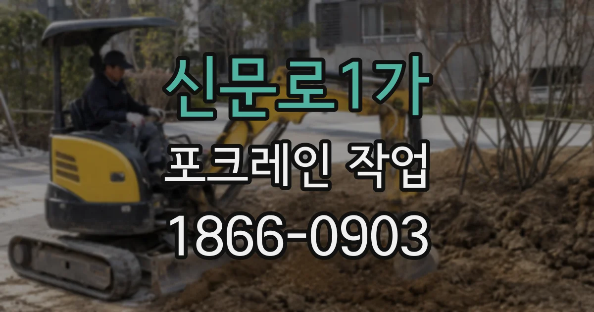 신문로1가 포크레인 작업