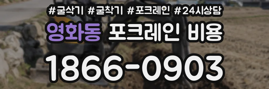 영화동 포크레인 비용