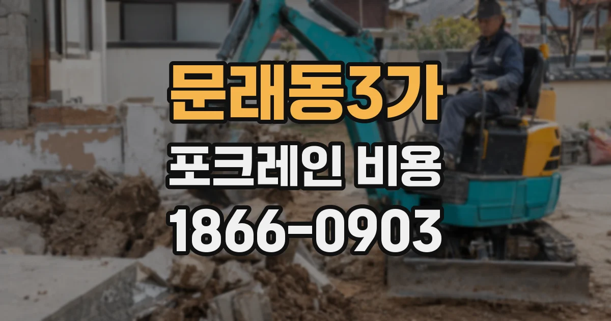문래동3가 포크레인 비용