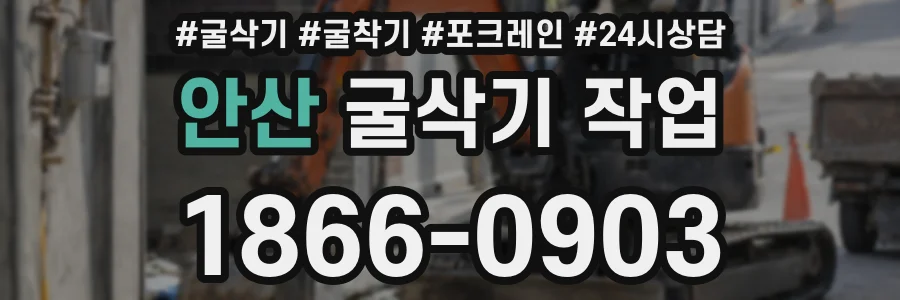 안산 굴삭기 작업