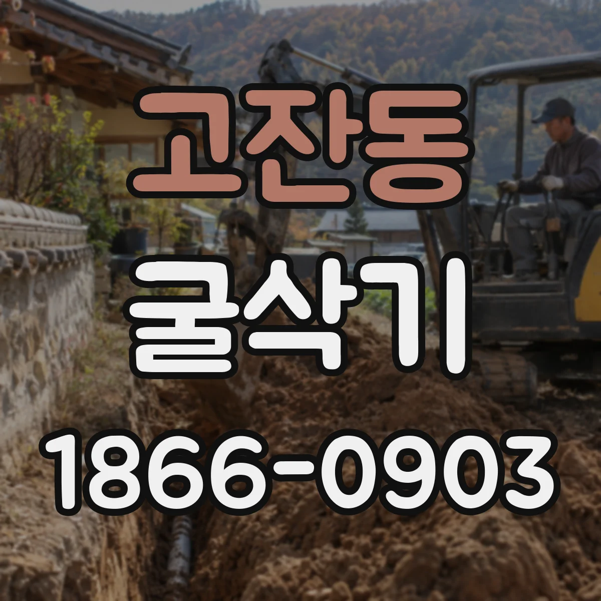 고잔동 굴삭기