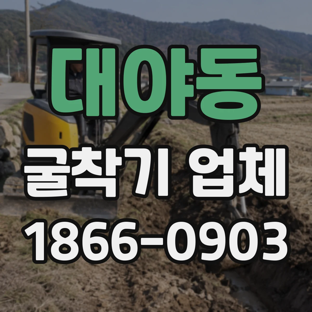 대야동 굴착기 업체