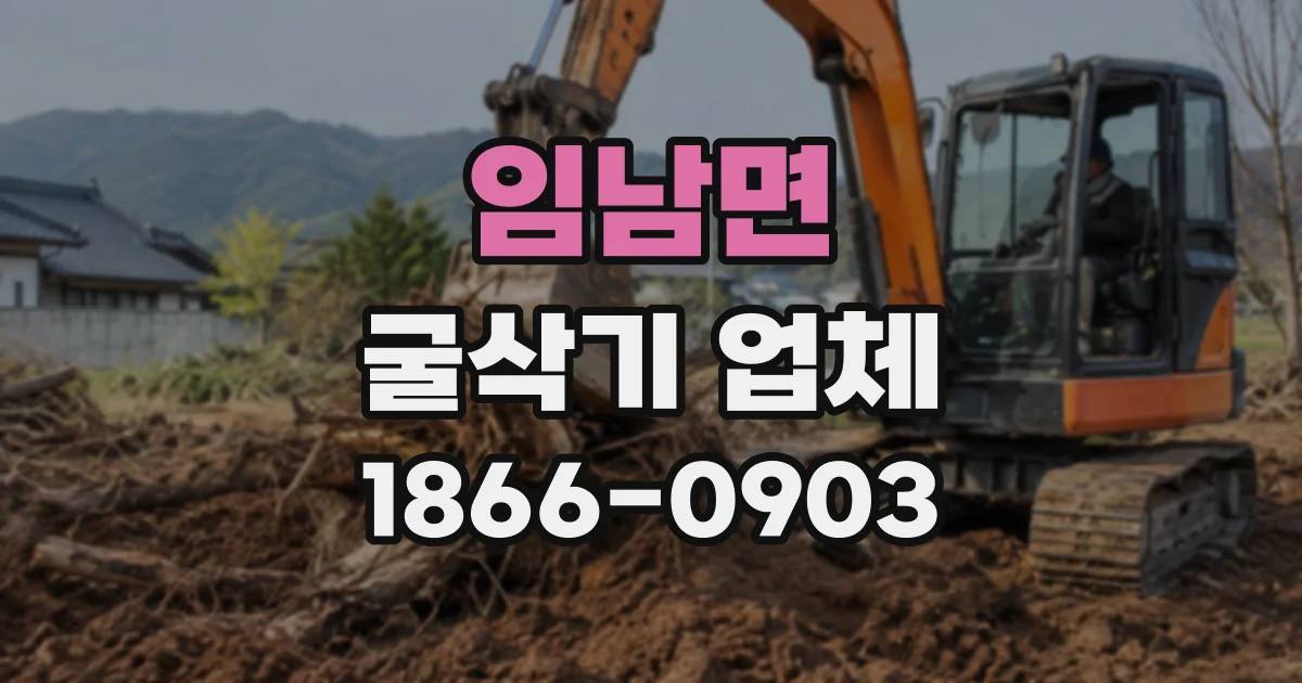 임남면 굴삭기업체