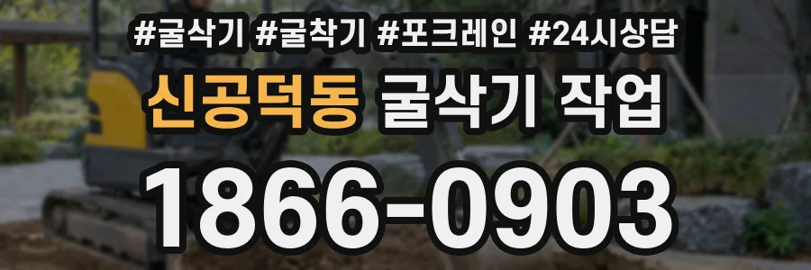신공덕동 굴삭기 작업