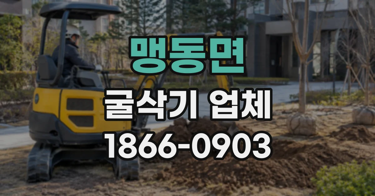 맹동면 굴삭기업체