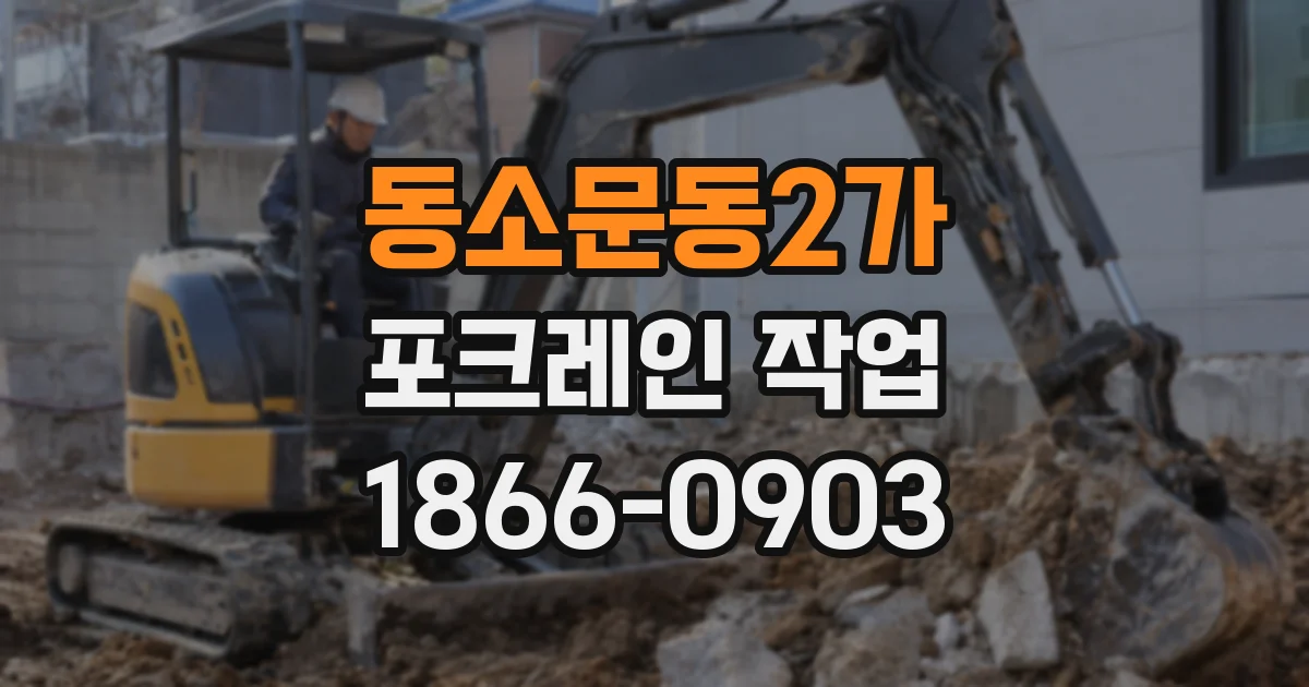 동소문동2가 포크레인 작업