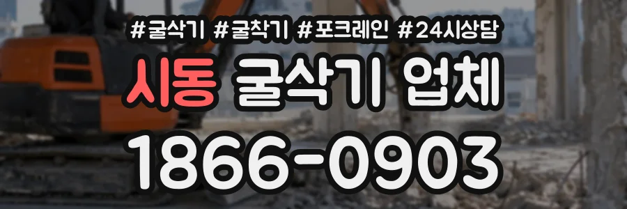 시동 굴삭기업체 상담 전화 1866-0903