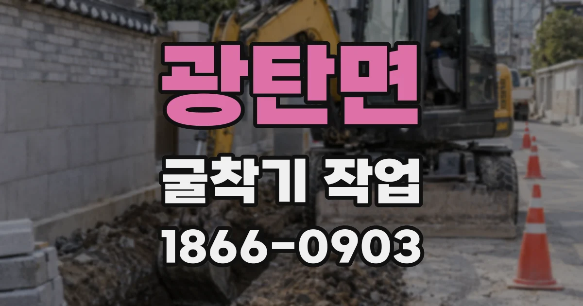 광탄면 굴착기 작업