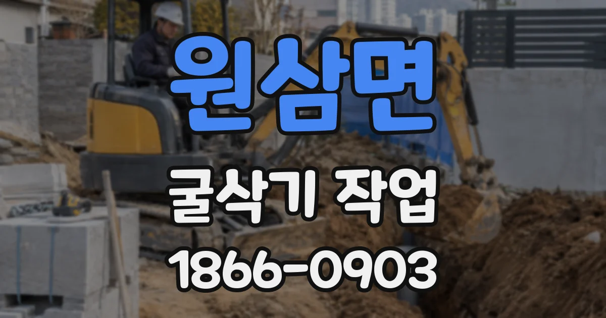 원삼면 굴삭기 작업