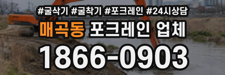 매곡동 포크레인업체 상담 전화 1866-0903