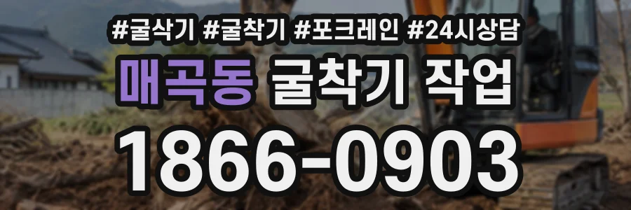 매곡동 굴착기작업 상담 전화 1866-0903