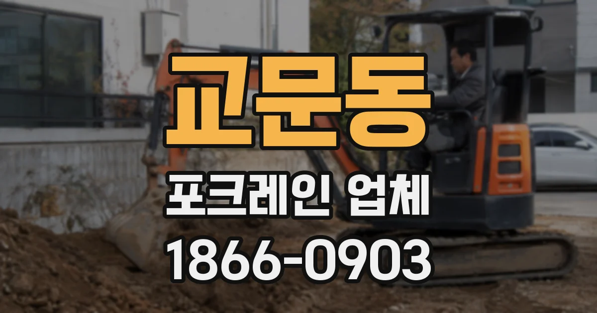 교문동 포크레인 업체