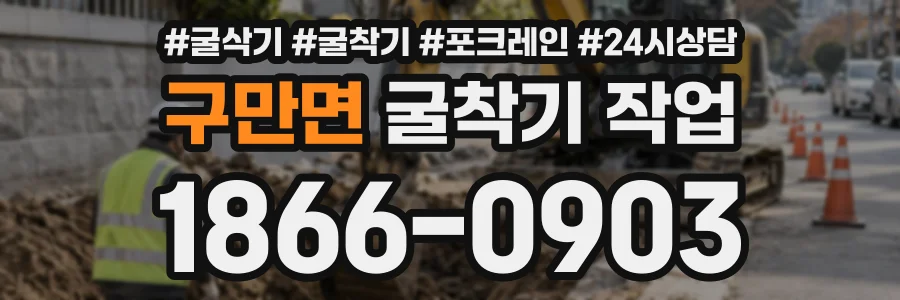 구만면 굴착기작업 상담 전화 1866-0903