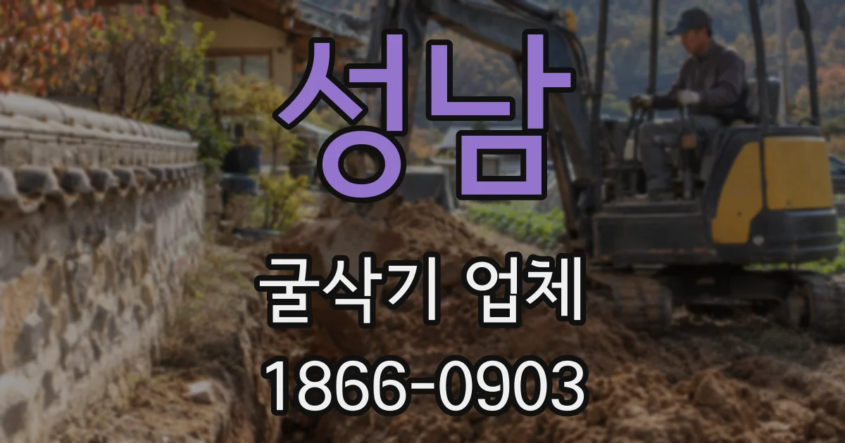 성남 굴삭기 업체