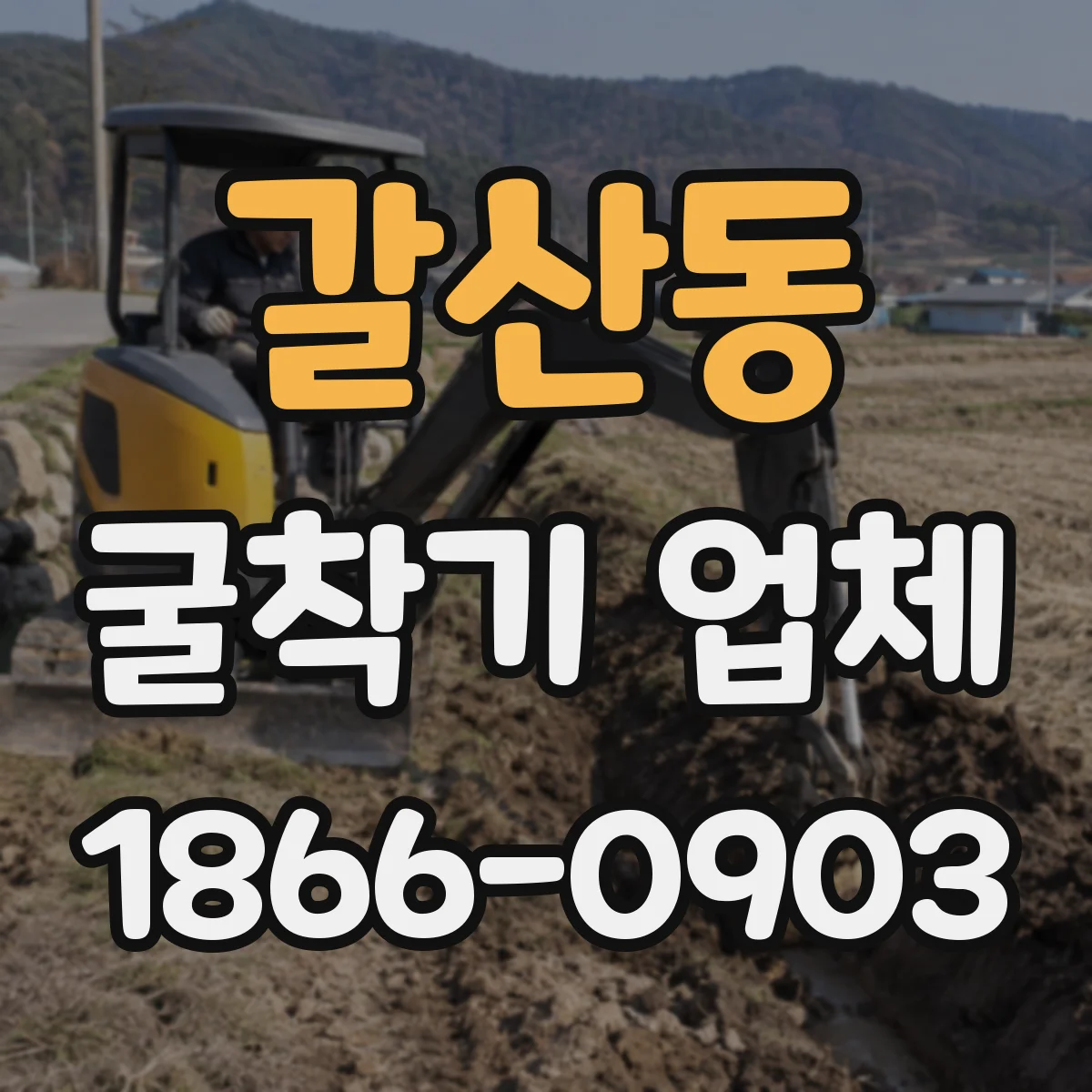 갈산동 굴착기 업체