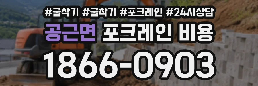 공근면 포크레인비용 상담 전화 1866-0903