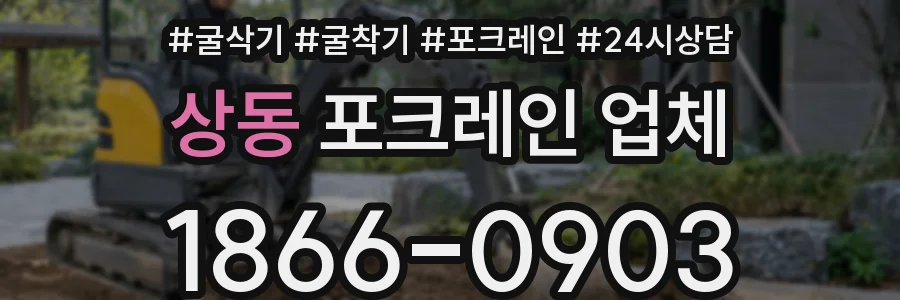 상동 포크레인 업체
