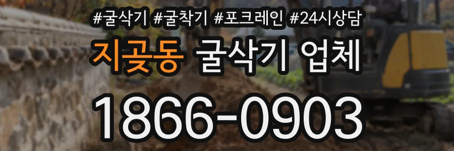 지곶동 굴삭기 업체