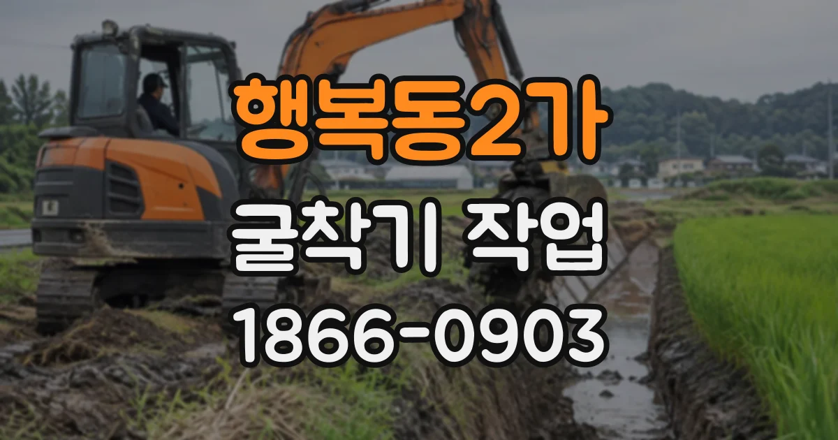 행복동2가 굴착기작업