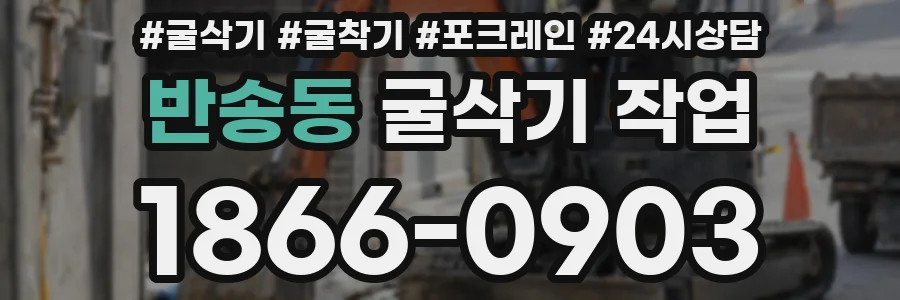 반송동 굴삭기 작업