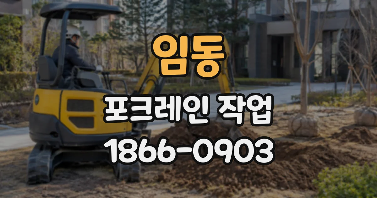 임동 포크레인작업