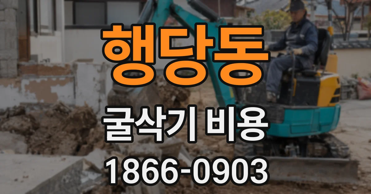 행당동 굴삭기 비용