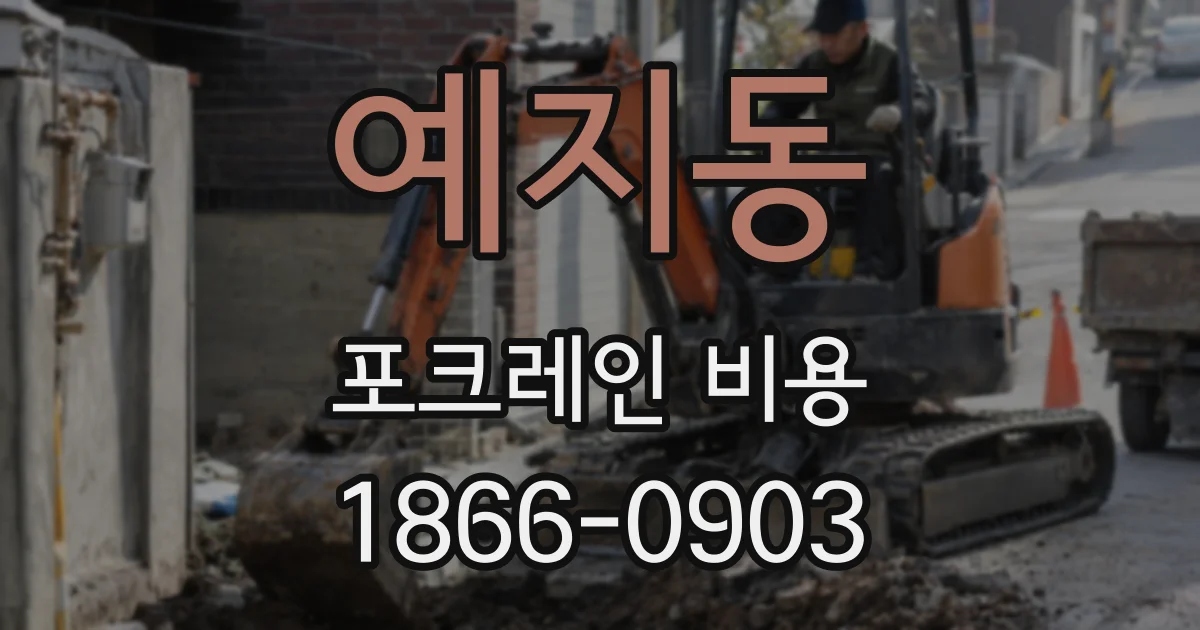 예지동 포크레인 비용