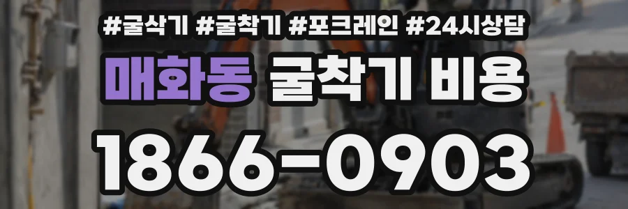 매화동 굴착기 비용
