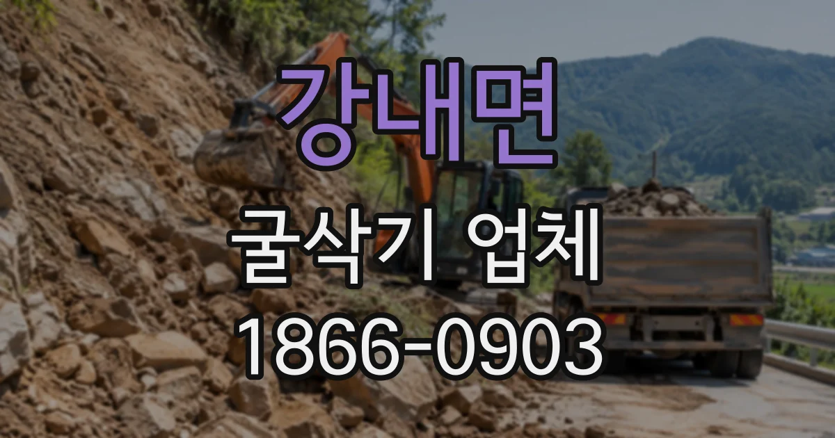 강내면 굴삭기업체