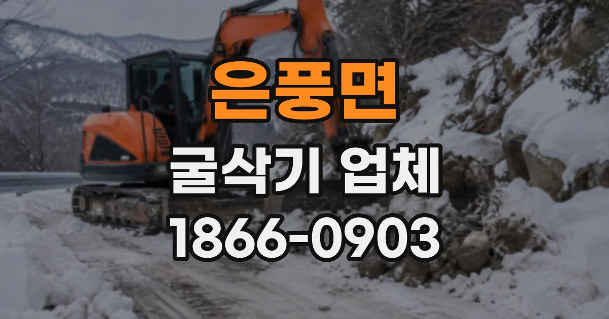 은풍면 굴삭기업체