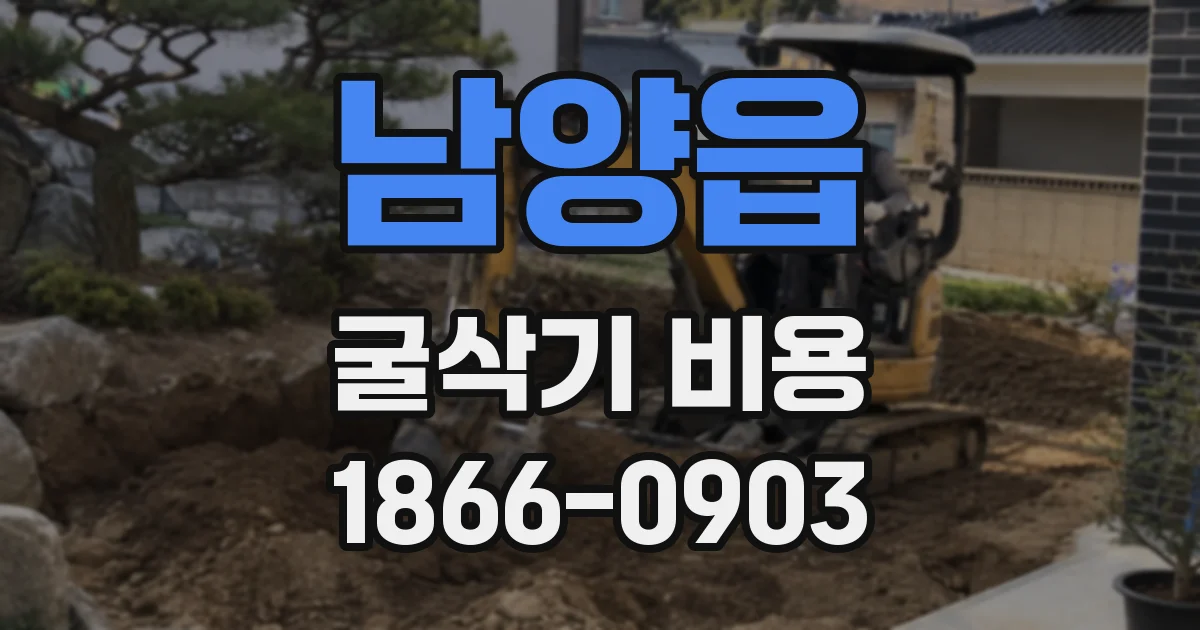 남양읍 굴삭기 비용