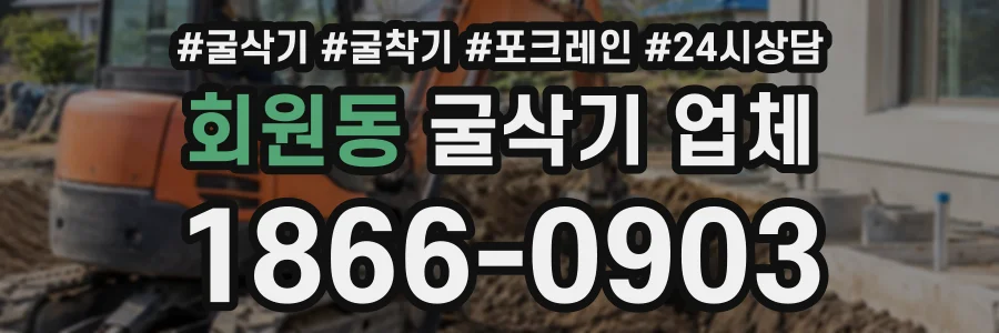회원동 굴삭기업체 상담 전화 1866-0903
