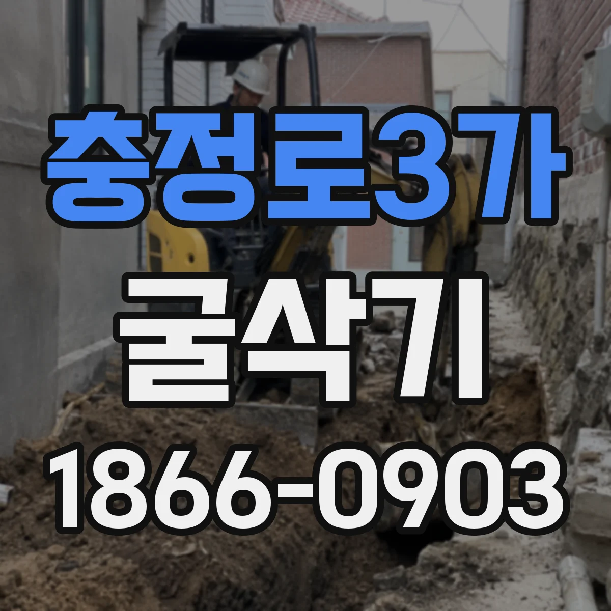 충정로3가 굴삭기