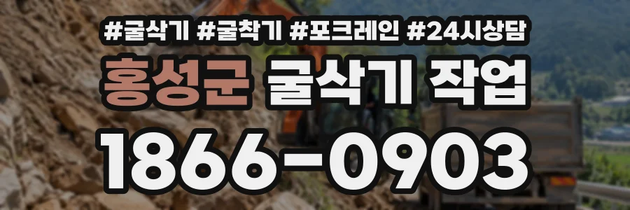 홍성군 굴삭기작업 상담 전화 1866-0903
