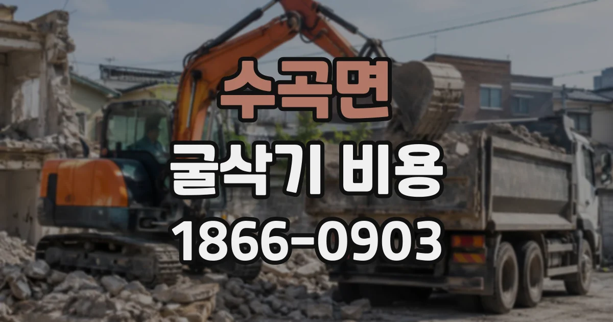 수곡면 굴삭기비용