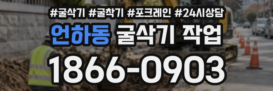 언하동 굴삭기작업 상담 전화 1866-0903